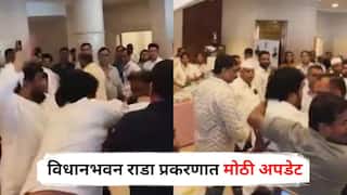 Maharashtra Assembly Clash : विधानभवन राडा प्रकरणात मोठी अपडेट, देशमुख अन् टकलेला 14 दिवसांची न्यायालयीन कोठडी, आणखी तीन जण पोलिसांच्या रडारवर