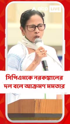 সিপিএমকে নরকঙ্কালের দল বলে আক্রমণে মমতা বন্দ্যোপাধ্যায়