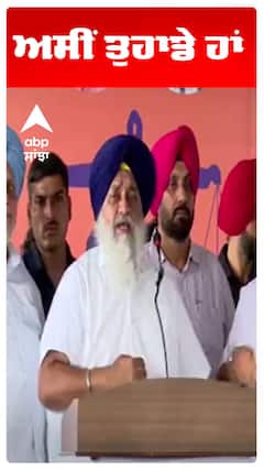 Sukhbir Badal | ਅਸੀਂ ਤੁਹਾਡੇ ਹਾਂ | Abp Sanjha