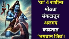 देवांचे देव 'महादेव'! 'या' 4 राशींचं नशीब थोर, मोठ्या संकटापासून अलगद काढतात परमेश्वर, मृत्यूही काहीच वाकडं करत नाही