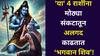 Lord Shiv: देवांचे देव 'महादेव'! 'या' 4 राशींचं नशीब थोर, मोठ्या संकटापासून अलगद काढतात परमेश्वर, मृत्यूही काहीच वाकडं करत नाही