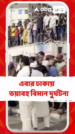 আমদাবাদের ড্রিমলাইনার দুর্ঘটনার পর এবার ঢাকায় ভয়াবহ বিমান দুর্ঘটনা