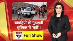 Kanwar Yatra में बवाल, आपस में मारपीट करते कांवड़ियोंं रोकने आई Police पर कर ही  दिया हमला