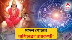 মঙ্গলের রাশি পরিবর্তনে বাড়বে আয়, চাকরিতে পদোন্নতি! এই রাশিতেই লাগবে 'জ্যাকপট'
