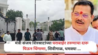 मंत्री संजय शिरसाटांच्या घराबाहेर दारू पिऊन तरुणाचा धिंगाणा, शिवीगाळ, धमक्या देत थयथयाट, नेमकं घडलं काय?