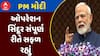PM Modi Speech : ઓપરેશન સિંદૂર સંપૂર્ણ રીતે સફળ રહ્યું , ચોમાસું સત્ર નવીનતાનું પ્રતિ