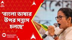 Mamata Banerjee : 'বাংলায় বলার জন্য গ্রেফতার করলে, এই লড়াই দিল্লি পর্যন্ত যাবে', হুঙ্কার মমতার