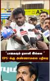பாஜகவும் ஏமாளி இல்லை - இபிஎஸ்-க்கு அண்ணாமலை பதிலடி