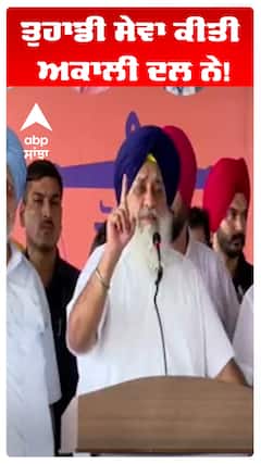 Sukhbir Badal | ਤੁਹਾਡੀ ਸੇਵਾ ਕੀਤੀ ਅਕਾਲੀ ਦਲ ਨੇ! | Abp Sanjha
