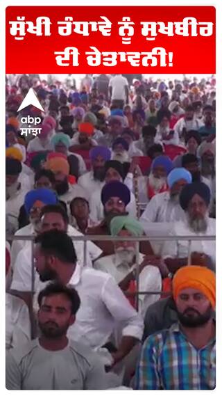 ਸੁੱਖੀ ਰੰਧਾਵੇ ਨੂੰ ਸੁਖਬੀਰ ਦੀ ਚੇਤਾਵਨੀ!