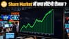 Share Market में इस हफ्ते कैसे रहेगी चाल, कौनसे Shares पर रहेगा Focus | Paisa Live
