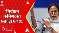 Mamata Banerjee News: 'বিজেপির চক্রান্ত, নির্বাচন কমিশনের চক্রান্ত চলছে', আক্রমণ মমতার