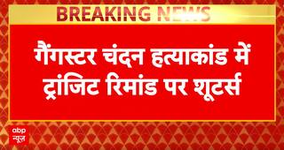 Chandan Murder Case: Four Shooters Brought to Patna from Kolkata on Transit Remand | ABP NEWS