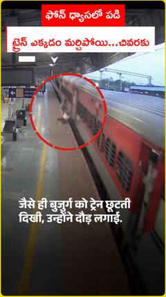 ఫోన్ ధ్యాసలో పడి ట్రైన్ ఎక్కడం మర్చిపోయి..చివరకు