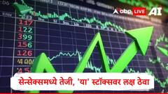 सेन्सेक्स निफ्टीमध्ये पुन्हा तेजी सुरु, मंगळवारी 'या' स्टॉक्सवर लक्ष ठेवा, मोठ्या घडामोडींची शक्यता
