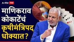 माणिकराव कोकाटेंचं कृषी मंत्रिपद धोक्यात, तटकरे म्हणाले, 'त्यांच्याकडून अयोग्य घडलं, पक्ष योग्य निर्णय घेईल!'