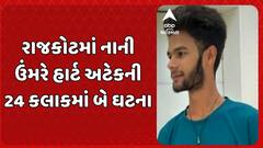 Rajkot News: રાજકોટમાં નાની ઉંમરે હાર્ટ અટેકની 24 કલાકમાં બે ઘટના