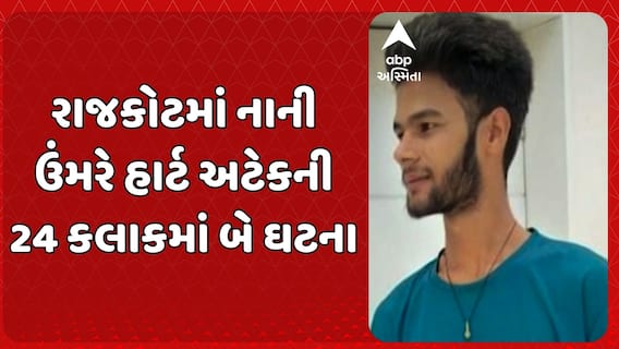 Rajkot News: રાજકોટમાં નાની ઉંમરે હાર્ટ અટેકની 24 કલાકમાં બે ઘટના