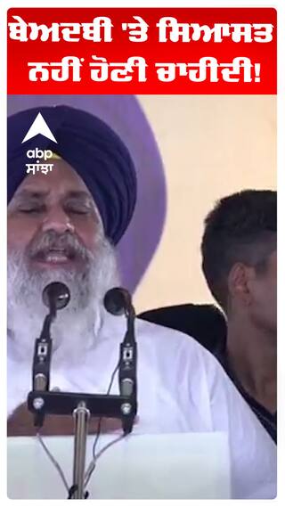 ਬੇਅਦਬੀ 'ਤੇ ਸਿਆਸਤ ਨਹੀਂ ਹੋਣੀ ਚਾਹੀਦੀ!