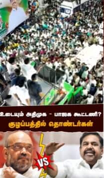 உடையும் அதிமுக பாஜக கூட்டணி? குழப்பத்தில் தொண்டர்கள்