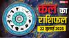 कल का राशिफल: 22 जुलाई को किन राशियों पर बरसेगी कृपा, किसके रिश्ते में आएगी दरार?