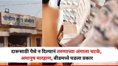 दारूसाठी पैसे न दिल्यानं गावातील पोरांची सटकली, तरुणाच्या अंगाला चटके, अमानुष मारहाण; बीडमधील आष्टीत धक्कादायक प्रकार