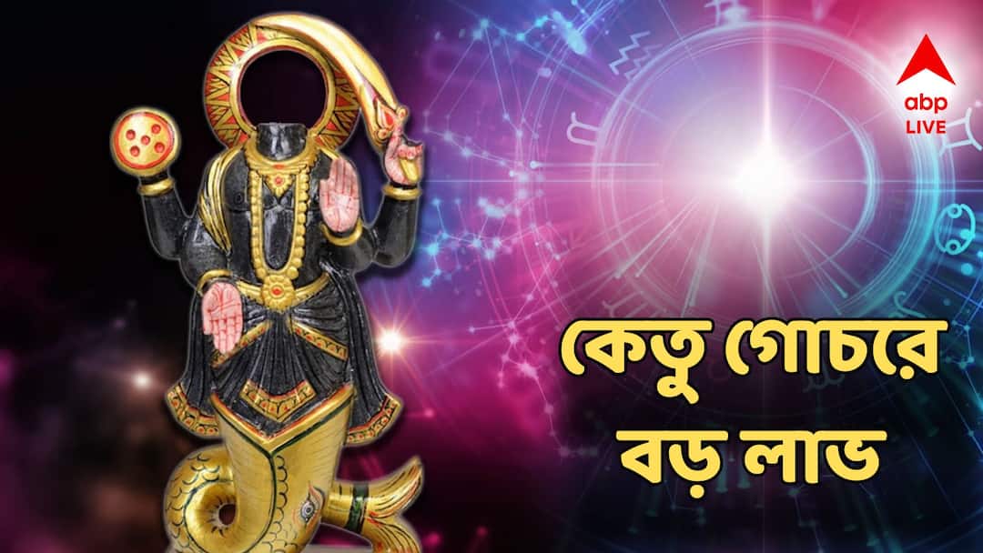 Ketu Gochar 2025 Ketu Transit grah transition these zodiac signs money success Ketu Transit 2025: কেতুর বড় পদক্ষেপ, ৫ রাশির শত্রুদের উপর তাণ্ডব, খুলবে কুবেরের ধন, জীবনে নয়া মোড়
