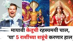 मायावी केतूची रहस्यमयी चाल, 'या' 5 राशींच्या शत्रूंचे करणार हाल! कुबेराचा खजिना उघडणार, आयुष्यात येणार टर्निंग पॉईंट