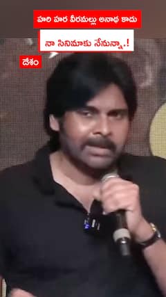 హరి హర వీరమల్లు అనాథ కాదు..నా సినిమాకు నేనున్నా.!