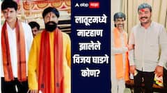 17 व्या वर्षापासून छावा संघटनेमध्ये कार्यरत, 2013 पासून प्रदेशाध्यक्ष, लातूरमध्ये मारहाण झालेले विजय घाडगे कोण? 