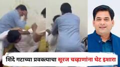 ...तर उद्या कुणीही उठून मराठा कार्यकर्त्यांना मारतील, हिसाब बराबर होगा; शिंदे गटाच्या प्रवक्त्याचा सूरज चव्हाणांना थेट इशारा
