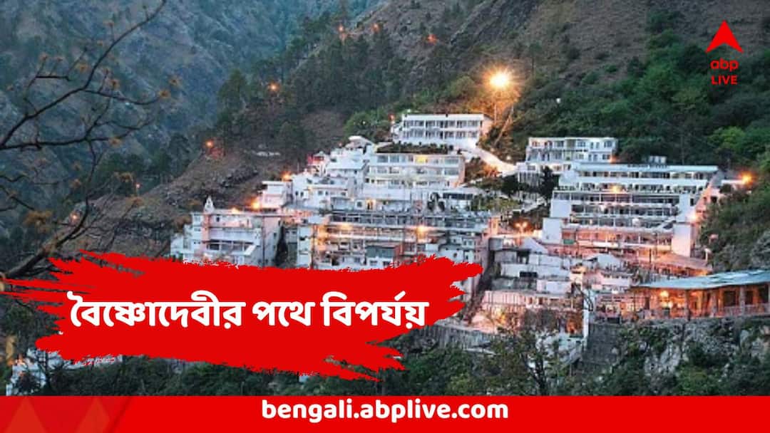 Vaishno Devi Landslide : ভয়ঙ্কর দুর্ঘটনা! বৈষ্ণোদেবীর পথে, উপর থেকে গড়িয়ে পড়ল পাথর, ভয়ে ছোটাছুটি, পায়ে পিষে যাওয়ার উপক্রম Vaishno Devi Temple Route Landslide Pilgrims Injured Vaishno Devi Landslide : ভয়ঙ্কর দুর্ঘটনা! বৈষ্ণোদেবীর পথে, উপর থেকে গড়িয়ে পড়ল পাথর, ভয়ে ছোটাছুটি, পায়ে পিষে যাওয়ার উপক্রম