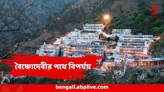 ভয়ঙ্কর দুর্ঘটনা! বৈষ্ণোদেবীর পথে, উপর থেকে গড়িয়ে পড়ল পাথর, ভয়ে ছোটাছুটি, পায়ে পিষে যাওয়ার উপক্রম