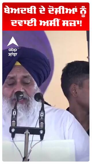 ਬੇਅਦਬੀ ਦੇ ਦੋਸ਼ੀਆਂ ਨੂੰ ਦਵਾਈ ਅਸੀਂ ਸਜ਼ਾ!