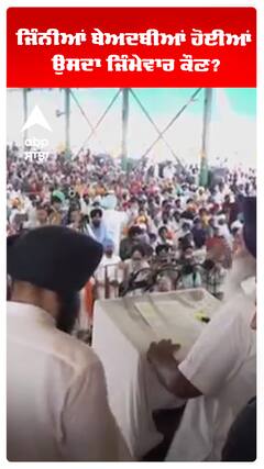 ਜਿੰਨੀਆਂ ਬੇਅਦਬੀਆਂ ਹੋਈਆਂ ਉਸਦਾ ਜਿੰਮੇਵਾਰ ਕੌਣ?