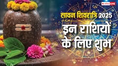 Sawan Shivratri 2025 Rashifal: सावन शिवरात्रि पर 24 साल बाद दुर्लभ संयोग, इन 5 राशियों के लिए रहेगा खास