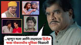 Ashok Saraf On Marathi Hindi Film Industry: ...म्हणून मला आणि लक्ष्मीकांतला हिंदीत फक्त नोकराच्याच भूमिका मिळाल्या; अशोक सराफ यांनी आढेवेढे न घेता थेटच सांगितलं