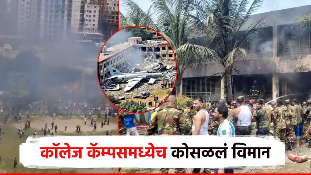 Bangladesh Plane crashes minutes after takeoff school and college campus flames and smoke billow airforce rushed मोठी बातमी! उड्डाणानंतर काही मिनिटांत विमान कोसळलं; कॉलेज कॅम्पसमध्ये गोंंधळ, जाळ अन् धुराचे लोट