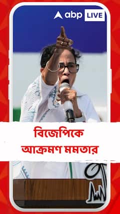 'বাংলা ভাষায় কথা বললেই আপনারা ভয় পেয়ে যান', বিজেপিকে আক্রমণ মমতার