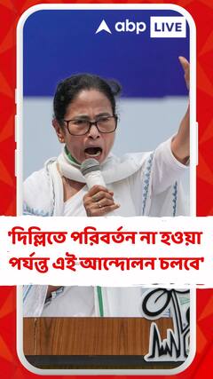 'দিল্লিতে পরিবর্তন না হওয়ায় পর্যন্ত এই আন্দোলন চলবে', বার্তা মমতার