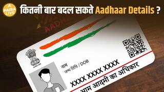 आधार कार्ड Update Rules: नाम 2 बार, DOB 1 बार, Mobile/Email पर कोई limit नहीं  | Paisa Live
