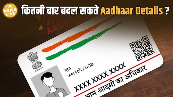 आधार कार्ड Update Rules: नाम 2 बार, DOB 1 बार, Mobile/Email पर कोई limit नहीं | Paisa Live