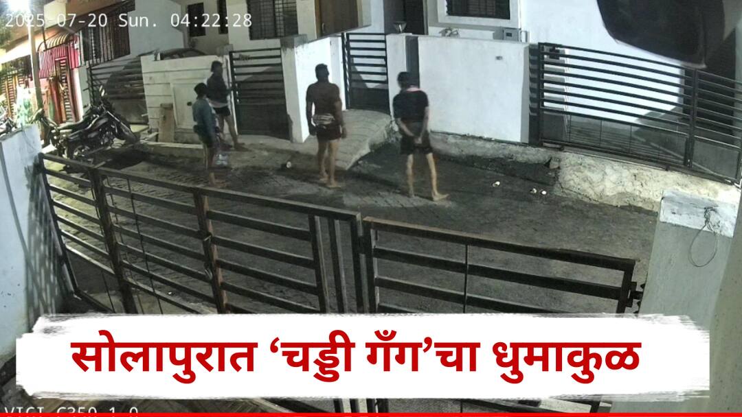 Solapur Crime: सोलापूरमध्ये चड्डी गँगचा धुमाकूळ; काळा टी-शर्ट, तोंडाला कपडा.. घरफोडीचं सामान घेऊन फिरताना सीसीटीव्हीमध्ये कैद Solapur Crime Chaddi Gang Active in Solapur Dressed in Black Faces Covered Caught on CCTV While Scouting for Robbery Solapur Crime: सोलापूरमध्ये चड्डी गँगचा धुमाकूळ; काळा टी-शर्ट, तोंडाला कपडा.. घरफोडीचं सामान घेऊन फिरताना सीसीटीव्हीमध्ये कैद