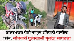 Chhattrapati Sambhajinagar Crime: 'तासाभरात येतो', रविवारी पत्नीला फोन, सोमवारी पुलाखाली आढळला मृतदेह, गाडीही फुटलेली, संभाजीनगरच्या उद्योजकासोबत नेमकं काय घडलं?