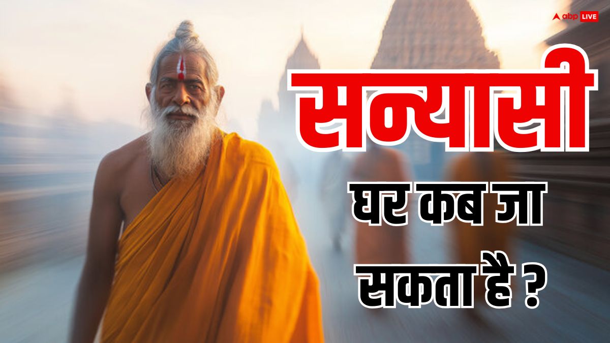 सांसारिक जीवन त्यागने के बाद क्या संन्यासी घर जा सकता है ? स्वामी कैलाशानंद गिरी से जानें