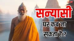 सांसारिक जीवन त्यागने के बाद क्या संन्यासी घर जा सकता है ? स्वामी कैलाशानंद गिरी से जानें