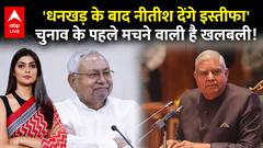 Next Vice President: 'Nitish Kumar जल्द देंगे इस्तीफा', Bihar Elections के पहले मचने वाली है खलबली!
