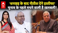 Next Vice President: 'Nitish Kumar जल्द देंगे इस्तीफा', Bihar Elections के पहले मचने वाली है खलबली!