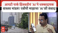 Pimpri It Park : आयटी पार्क हिंजवडीचं 'AI'ने धक्कादायक वास्तव मांडलं! एबीपी माझाचा 'AI'शी संवाद