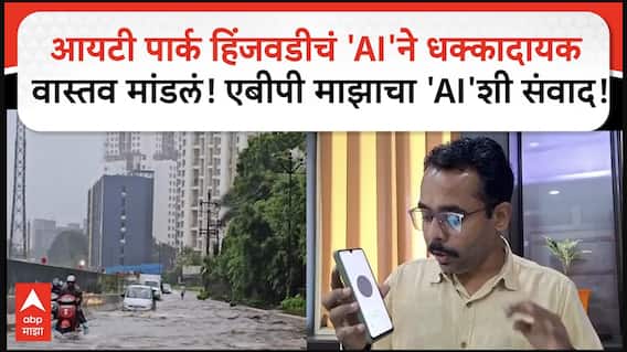Pimpri It Park : आयटी पार्क हिंजवडीचं 'AI'ने धक्कादायक वास्तव मांडलं! एबीपी माझाचा 'AI'शी संवाद
